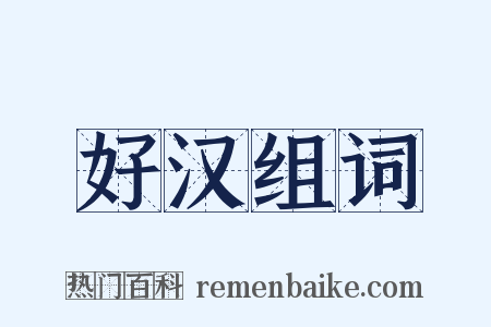 好汉组词是什么意思的图片